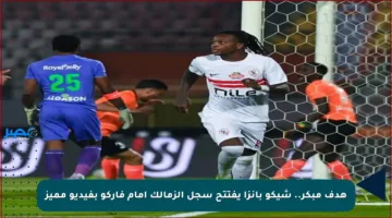 هدف مبكر.. شيكو بانزا يفتتح سجل الزمالك أمام فاركو بفيديو مميز